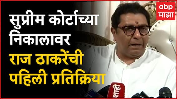 Raj Thackeray PC FULL : सुप्रीम कोर्टाच्या निकालाव राज ठाकरे यांची पहिली प्रतिक्रिया