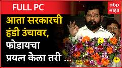 Eknath Shinde Full Speech : आता सरकारची हंडी उंचावर, कोणी फोडायचा प्रयत्न केला तरी...