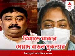 বাড়ল হেফাজতের মেয়াদ, আপাতত তিহাড়েই থাকতে হবে সুকন্যাকে