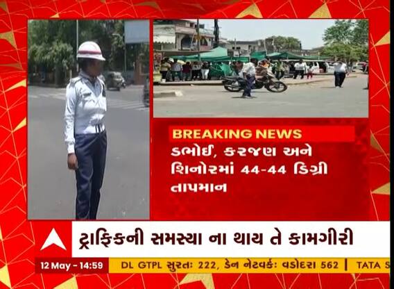 Vadodara: અગનભઠ્ઠીમાં શેકાતા વડોદરામાં ટ્રાફિક પોલીસની કામગીરીને સલામ