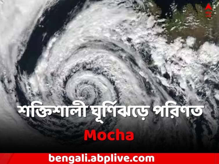 Cyclone Mocha Update:  Mocha become more strong Cyclone but there is no impact of cyclone on West Bengal, claims Weather office Cyclone Mocha: শক্তিশালী ঘূর্ণিঝড়ে পরিণত Mocha, রাজ্যে প্রভাব পড়ছে কি ?