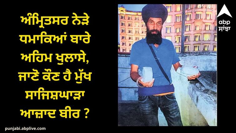 Amritsar News: Important revelations about the explosions near Amritsar, know who is the main conspirator Azadbir? Amritsar News: ਅੰਮ੍ਰਿਤਸਰ ਨੇੜੇ ਧਮਾਕਿਆਂ ਬਾਰੇ ਅਹਿਮ ਖੁਲਾਸੇ, ਜਾਣੋ ਕੌਣ ਹੈ ਮੁੱਖ ਸਾਜਿਸ਼ਘਾੜਾ ਆਜ਼ਾਦ ਬੀਰ ?