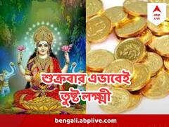 আজ মা লক্ষ্মীকে তুষ্ট করতে মেনে চলতে হবে মাত্র কয়েকটি নিয়ম, তাহলেই হবে অর্থলাভ