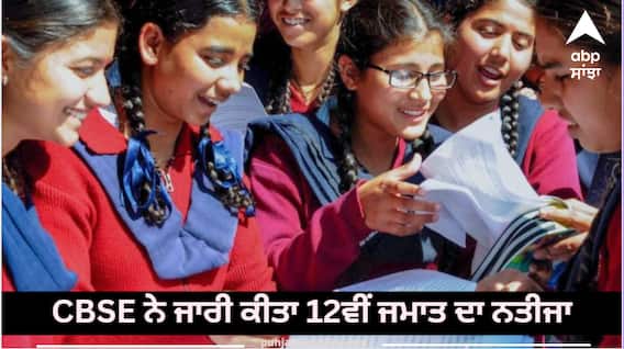 CBSE 12th Result 2023 OUT: 12ਵੀਂ 'ਚ 87.33% ਵਿਦਿਆਰਥੀ ਪਾਸ, ਇਨ੍ਹਾਂ ਤਰੀਕਿਆਂ ਨਾਲ ਚੈੱਕ ਕਰ ਸਕਦੈ ਹੋ ਨਤੀਜਾ