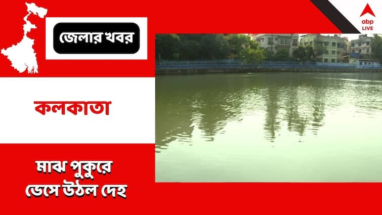 Kolkata Death Mid Age Man Body Found from pond unnatural death creates panic in ranikuthi Kolkata Death : মাঝ পুকুরে ভেসে উঠল দেহ, ডিপ্রেশনে আত্মহত্যা নাকি অন্য কোনও কারণ ? চাঞ্চল্য রানিকুঠিতে