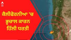 California Earthquake । ਕੈਲੀਫੋਰਨੀਆ 'ਚ ਭੂਚਾਲ ਕਾਰਨ ਹਿੱਲੀ ਧਰਤੀ