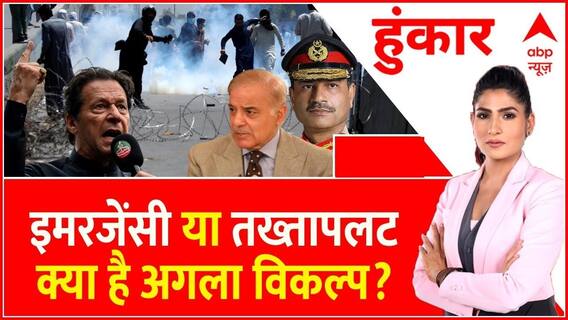 Hoonkar : पाकिस्तान में इमरजेंसी या तख्तापलट..क्या है अगला विकल्प? । Imran Khan। Shehbaz | PTI
