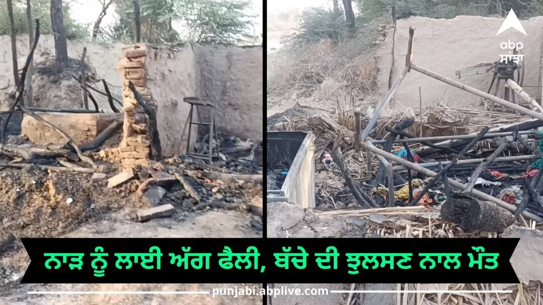 ਨਾੜ ਸਾੜਨ ਨਾਲ ਝੌਂਪੜੀ ਨੂੰ ਲੱਗੀ ਅੱਗ, ਮਾਸੂਮ ਦੀ ਝੁਲਸਣ ਨਾਲ ਮੌਤ, ਕਿਸਾਨ ਖ਼ਿਲਾਫ਼ ਮਾਮਲਾ ਦਰਜ A fire broke out in the hut due to burning of the stubble in muktsar sahib ਨਾੜ ਸਾੜਨ ਨਾਲ ਝੌਂਪੜੀ ਨੂੰ ਲੱਗੀ ਅੱਗ, ਮਾਸੂਮ ਦੀ ਝੁਲਸਣ ਨਾਲ ਮੌਤ, ਕਿਸਾਨ ਖ਼ਿਲਾਫ਼ ਮਾਮਲਾ ਦਰਜ