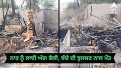 ਨਾੜ ਸਾੜਨ ਨਾਲ ਝੌਂਪੜੀ ਨੂੰ ਲੱਗੀ ਅੱਗ, ਮਾਸੂਮ ਦੀ ਝੁਲਸਣ ਨਾਲ ਮੌਤ, ਕਿਸਾਨ ਖ਼ਿਲਾਫ਼ ਮਾਮਲਾ ਦਰਜ
