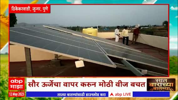 Saat Barachya Batmya :सौर ऊर्जाचा वापर करुन वीजेची मोठी वीज बचत, गोबर गॅसमधून खताचाही प्रश्न सोडवला