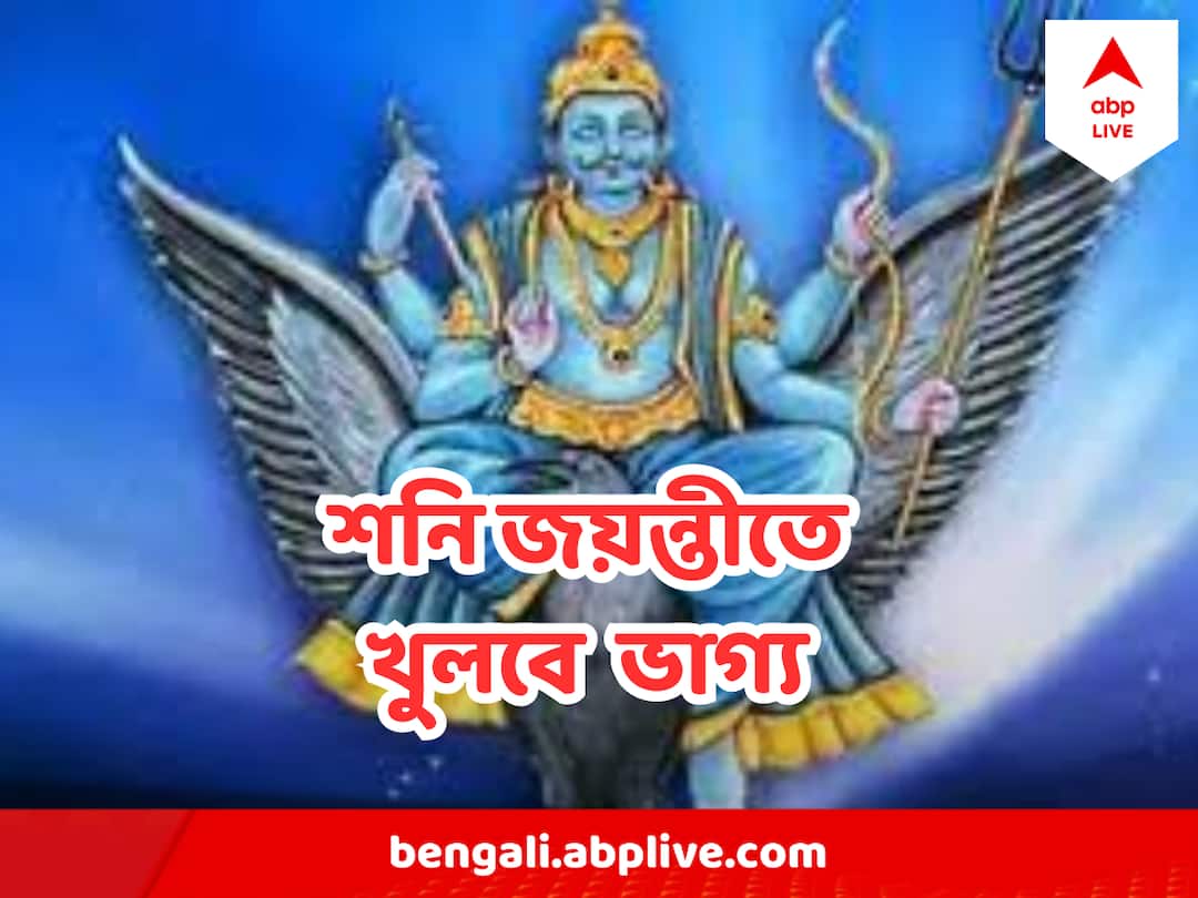 Shani Jayanti shani Dev know the date and significance know more Shani Jayanti : সামনেই শনিজয়ন্তী, কোন মুহূর্তে পুজো করলে সব বিপদ যাবে কেটে ?
