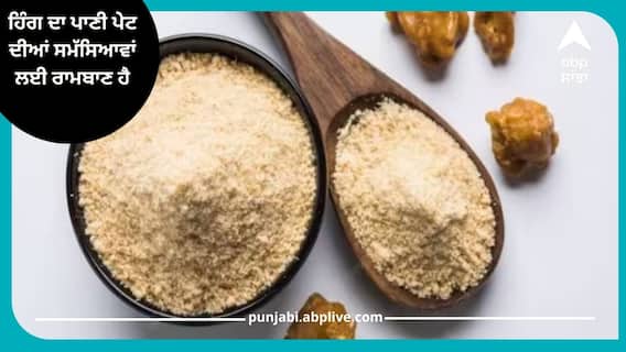 ਹਿੰਗ ਦਾ ਪਾਣੀ ਪੇਟ ਦੀਆਂ ਸਮੱਸਿਆਵਾਂ ਲਈ ਰਾਮਬਾਣ ਹੈ, ਜਾਣੋ ਇਸ ਦੇ ਫਾਇਦਿਆਂ ਬਾਰੇ ਹਿੰਗ ਦਾ ਪਾਣੀ ਪੇਟ ਦੀਆਂ ਸਮੱਸਿਆਵਾਂ ਲਈ ਰਾਮਬਾਣ ਹੈ, ਜਾਣੋ ਇਸ ਦੇ ਫਾਇਦਿਆਂ ਬਾਰੇ
