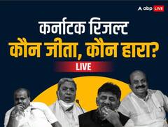 कर्नाटक चुनाव में कौन जीता और कौन हारा? जानिए सबकुछ यहां