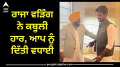 Jalandhar Bypoll: ਰਾਜਾ ਵੜਿੰਗ ਨੇ ਕਬੂਲੀ ਹਾਰ ! ਆਪ ਤੇ ਰਿੰਕੂ ਨੂੰ ਜਿੱਤ ਲਈ ਦਿੱਤੀ ਵਧਾਈ