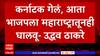 Uddhav Thackeray on Karnataka Election: कर्नाटक गेलं, आता भाजपला महाराष्ट्रातूनही घालवू- उद्धव ठाकरे