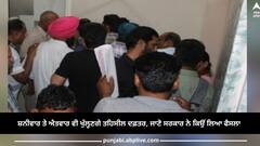 Punjab News: ਸ਼ਨੀਵਾਰ ਤੇ ਐਤਵਾਰ ਵੀ ਖੁੱਲ੍ਹਣਗੇ ਤਹਿਸੀਲ ਦਫ਼ਤਰ, ਹੋਣਗੀਆਂ ਰਜਿਸਟਰੀਆਂ, ਇਸ ਵਜ੍ਹਾ ਕਰਕੇ ਸਰਕਾਰ ਨੇ ਲਿਆ ਫੈਸਲਾ