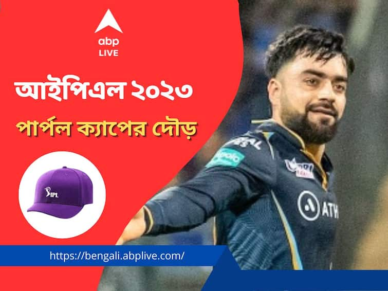 IPL 2023 Purple Cap Rashid Khan Leading the List with splendid performance IPL Purple Cap : আরব সাগর তীরে রশিদ ঘূর্ণির কামাল, পার্পল ক্যাপ দখলে নিলেন আফগান বোলার