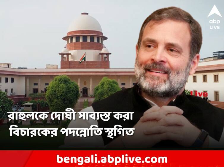 Supreme Court suspends promotion of judge who held Rahul Gandhi guilty in Modi-title controversy Rahul Gandhi: মোদি-পদবি বিতর্কে রাহুল গাঁধীকে দোষী সাব্যস্ত করা বিচারকের পদোন্নতি স্থগিত সুপ্রিম কোর্টে