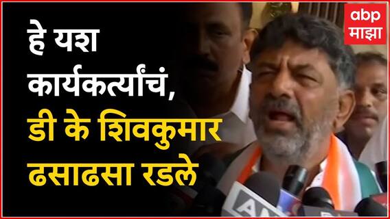 DK Shivakumar Karnataka Result 2023 : हे यश काँग्रेस कार्यकर्त्यांचं, शिवकुमार यांना अश्रू अनावर