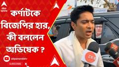 Abhisekh Banerjee on BJP: কর্ণাটকের ভোটে বিজেপির একের পর এক হার, খোঁচা অভিষেকের