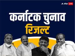 कर्नाटक में सरकार बनाने के लिए कांग्रेस को पड़ सकती है जेडीएस की जरूरत, जानें क्या बन रही तस्वीर- 11 बजे तक का अपडेट
