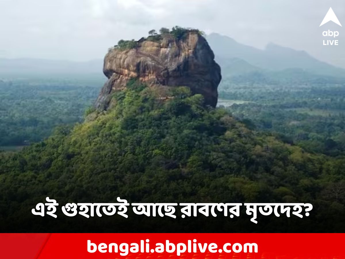 Ravana: রাবণের মৃতদেহ আজও গুহায় রাখা আছে? এমন রহস্যঘেরা এলাকাটি কোথায়?