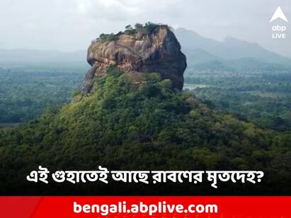 Ravanas body is still kept in the cave Where is such a mysterious area Ravana: রাবণের মৃতদেহ আজও গুহায় রাখা আছে? এমন রহস্যঘেরা এলাকাটি কোথায়?