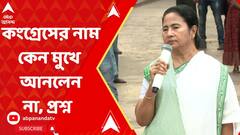 Mamata Banerjee:বিজেপিকে আক্রমণ করেও কংগ্রেসের নাম মুখে আনলেন না মমতা