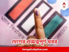 India Top News : আজ কর্ণাটকে ভোটগণনা, যোগীরাজ্যেও কড়া লড়াই - সারা দেশের গুরুত্বপূর্ণ খবর ছবিতে