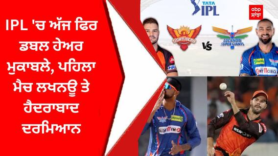 Indian Premier League : IPL 'ਚ ਅੱਜ ਫਿਰ ਡਬਲ ਹੇਅਰ ਮੁਕਾਬਲੇ, ਪਹਿਲਾ ਮੈਚ ਲਖਨਊ ਤੇ ਹੈਦਰਾਬਾਦ ਦਰਮਿਆਨ