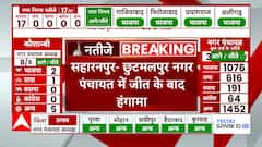UP Nikay Chunav Results : सहारनपुर- छुटमलपुर नगर पंचायत में जीत के बाद हंगामा