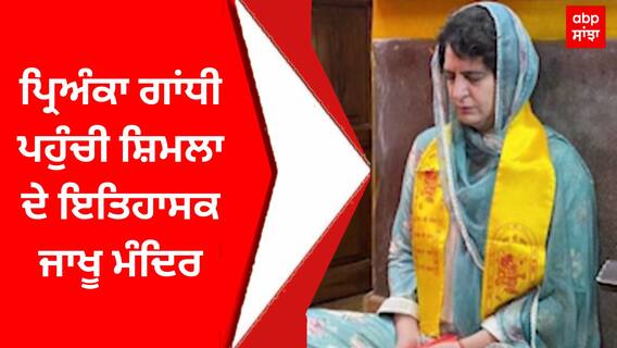 Priyanka Gandhi ਪਹੁੰਚੀ ਇਤਿਹਾਸਕ ਜਾਖੂ ਮੰਦਿਰ, ਸ਼ਿਮਲਾ ਦੇ ਮੰਦਿਰ 'ਚ ਟੇਕਿਆ ਮੱਥਾ