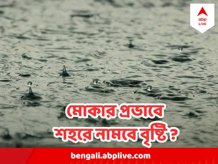 West Bengal Weather Light To Heavy Rain In West Bengal Kolkata Mocha Effect West Bengal Weather : শহরে নামবে বৃষ্টি ? মোকার প্রভাবে কেমন আবহাওয়া আজ বঙ্গে ?