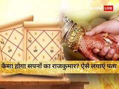 आपके सपनों का राजकुमार कैसा होगा? विवाह से पहले ऐसे लगा सकते हैं पता