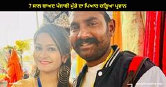 7 ਸਾਲ ਬਾਅਦ ਪੰਜਾਬੀ ਮੁੰਡੇ ਦਾ ਪਿਆਰ ਚੜ੍ਹਿਆ ਪ੍ਰਵਾਨ , ਪਾਕਿਸਤਾਨੀ ਕੁੜੀ ਨਾਲ ਕਰਵਾਇਆ ਵਿਆਹ