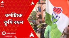 Congress won in Karnataka: কর্ণাটকে কুর্সি বদল, একক সংখ্যাগরিষ্ঠতা কংগ্রেসের