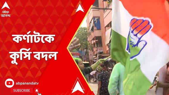কর্ণাটকে কুর্সি বদল, একক সংখ্যাগরিষ্ঠতা কংগ্রেসের