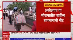 Akola Highest Temperature : अकोल्यात आज सर्वोच्च तापमानाची नोंद, तापमान 45.6 अंश सेल्सिअसवर