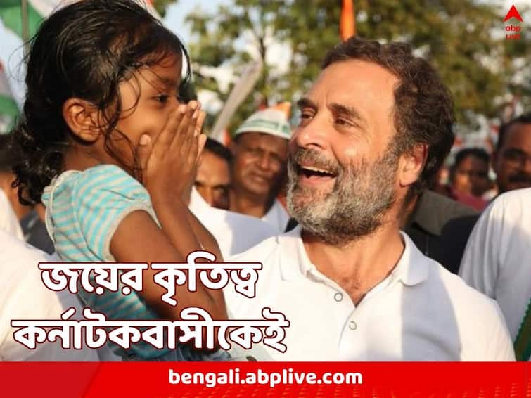 Karnataka Election Results 2023 Rahul Gandhi says Hatred as been defeated love has conquered after Congress sealed victory Karnataka Election Results 2023: ‘আজও ভালবাসার কদর রয়েছে এই দেশে’, কর্নাটকে জয়ের পর প্রতিক্রিয়া রাহুলের