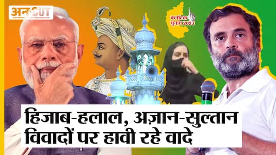 Karnataka Election 2023: Fail हो गए Hijab-Halal-Azaan-Tipu Sultan और The Kerala Story जैसे मुद्दे