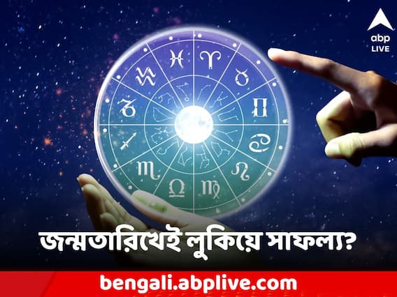 Astro Tips: জন্ম তারিখেই বোঝা যাবে আপনার কেরিয়ার কতটা উজ্জ্বল হবে? কোন সময়ে জীবনে অর্থবৃষ্টি?