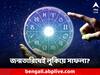 Astro Tips: জন্ম তারিখেই বোঝা যাবে আপনার কেরিয়ার কতটা উজ্জ্বল হবে? কোন সময়ে জীবনে অর্থবৃষ্টি?