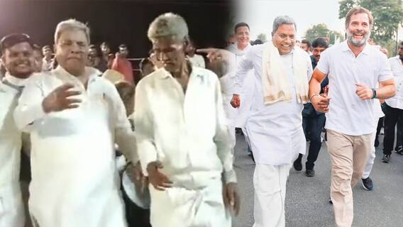 Congress Siddaramaiah Dance Video: Bharat Jodo Yatra లో రాహుల్ తో కలిసి పరిగెత్తిన సిద్ధరామయ్య