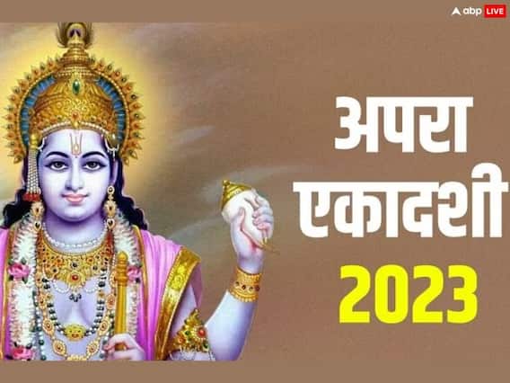 Apara Ekadashi 2023: प्रेतयोनि से मुक्ति दिलाने वाली अपरा एकादशी कल, यहां जानें इस एकादशी व्रत की पौराणिक कथा Apara Ekadashi 2023: प्रेतयोनि से मुक्ति दिलाने वाली अपरा एकादशी कल, यहां जानें इस एकादशी व्रत की पौराणिक कथा