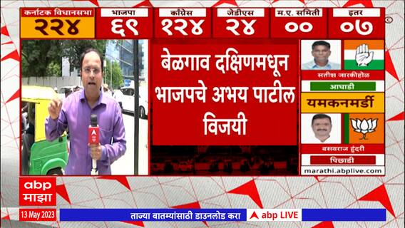 Karnataka Assembly Election Live : रामदुर्गमधून कॉंग्रेसचे अशोक पट्टण आघाडीवर : ABP Majha