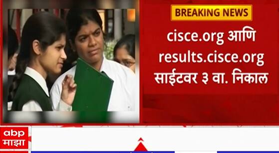 ICSE Bard Results 12th : 'आयएससी'च्या दहावी बारावीच्या परीक्षेचाही उद्या निकाल