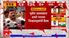 Thackeray Group meeting: सत्तासंघर्षाच्या निकालानंतर पुढील आठवड्यात मातोश्रीवर आमदारांची बैठक