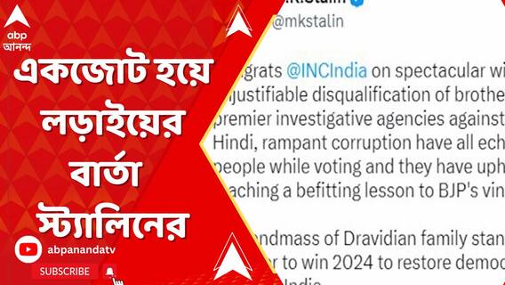 কর্ণাটকে কংগ্রেসের জয়ের পরই ২০২৪-এ একজোট হয়ে লড়াইয়ের বার্তা