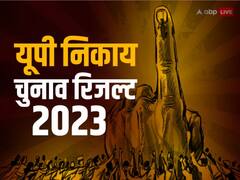 यूपी निकाय चुनाव नतीजों के 11 बजे तक के रुझान आए सामने, जानें- बीजेपी, सपा और बसपा का हाल