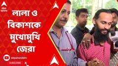 কোথায় পৌঁছেছে কয়লা পাচারের টাকা? ফের অনুপ মাঝিকে বিকাশ মিশ্রের মুখোমুখি বসিয়ে জিজ্ঞাসাবাদ CBI-র